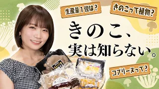 きのこって植物？コプリーヌって何？光るきのこが存在する！？意外と知らない「きのこ」を深掘ります！