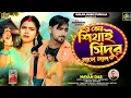 Lagu Tor Sithai Sindur Lale Lal - ও তোর শিথাই সিঁদুর লালে লাল - Singer Nayan Das - Purulia Sad Song 2026