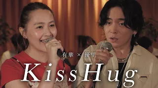 『KissHug | aiko』acoustic cover. 優里 × 有華