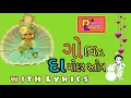 Download Lagu govind damodar stotra WITH LYRICS Jignesh dada એક_નવા_રાગ_માં_ગોવિંદ_દામોદર_સ્ત્રોત એક નવો અંદાજ