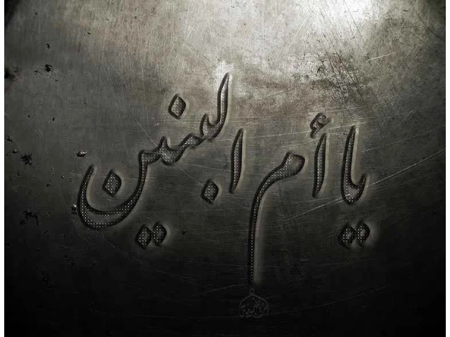 ⁣ثمرة أم البنين عليها السلام | الشيخ عبدالله دشتي