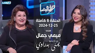 ورقة بيضا الفنانة القديرة ميمي جمال مع يمنى بدراوي الحلقة 8 كاملة 25 12 2024 