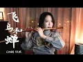 Download Lagu 任然《飛鳥和蟬》笛子版本 丨【 Chinese Bamboo Flute cover】| Shirley (Lei Xue)