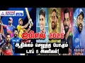 IPL 2025 | TOP 5 Teams | ஐபிஎல் 2025 ஆதிக்கம் செலுத்த போகும் டாப் 5அணிகள்!
