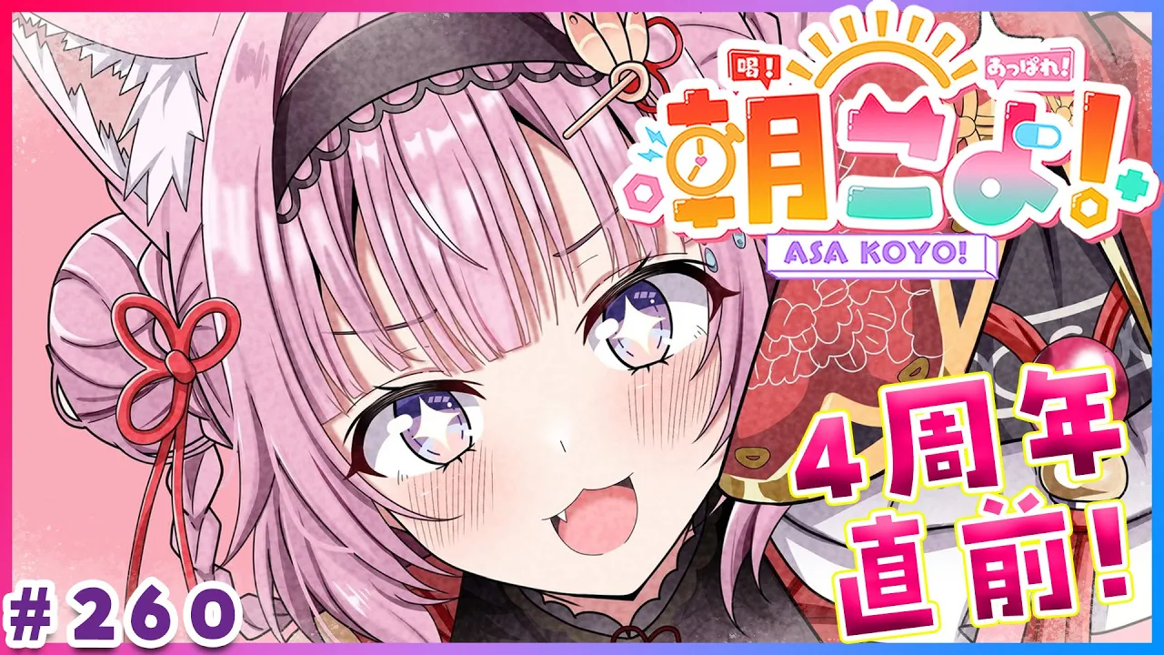 【 #朝こよ 】11/28は4周年！火曜日の朝も朝こよ～～～！☀ #260 【博衣こより/hololive】