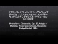 ♪プロコフィエフ：バレエ「シンデレラ」～アダージョ  / ムスティスラフ・ロストロポーヴィチ(vc),アレクサンドル・デデューヒン(p) 1954年