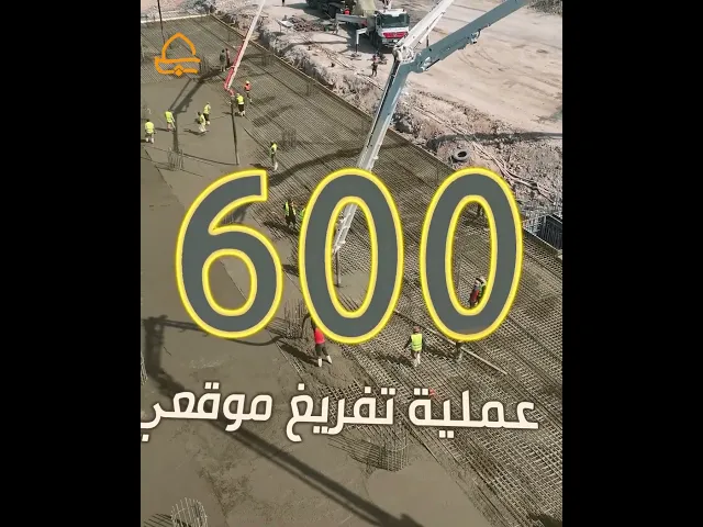 ⁣عمل في زمن قياسي .. بالأرقام عملية الصبّ الخرساني للمرحلة الأولى من مشروع مرآب النجف الكبير
