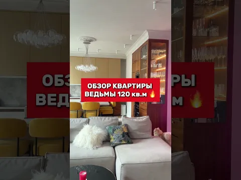🔥Обзор квартиры ведьмы 120 кв.м. Как вам?