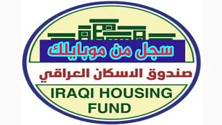 تسجيل حساب او التسجيل في برنامج صندوق الإسكان العراقي من موبايلك 