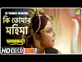 Lagu Ki Tomar Mohima | Manasa Kanya | Bengali Movie Song | Anuradha Paudwal