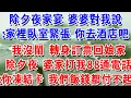Download Lagu 除夕夜家宴 婆婆對我說:家裡臥室緊張 你去酒店吧我沒鬧 轉身訂票回娘家，除夕夜 婆家打我88通電話婆婆:你凍結卡 我們飯錢都付不起！#一帆說故事 #為人處世 #生活經驗 #情感 #故事 #彩礼