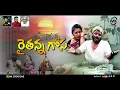Lagu RAITHANNA GOSA SONG 2021 // SREEKRISHNA BOINI // KITTU //FORMERSONG2021 // RAITHERAJU