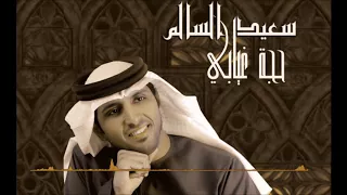 حجة غيابي سعيد السالم 