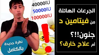 الجرعات الهائلة من فيتامين د   جنون  أم علاج خارق و مفتاح تجاهله الطب  دندنها