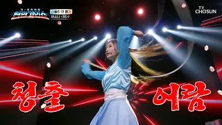 🍜면 소나 강림🍜 면발과 함께 무대도 완전히 돌려놓으셨다😍 ‘멍’♪ TV CHOSUN 260908 방송 | [천만기인쇼 2회] | TV조선