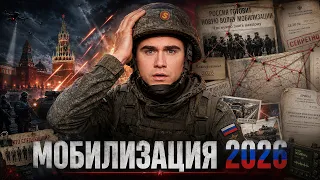 МОБИЛИЗАЦИЯ В РОССИИ… Так будет или нет? [большой разбор]