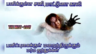  the mist movie explained in tamil tamil dub corner 
