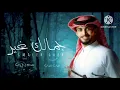 عبد الله ال فروان « جمالك غير» 2024