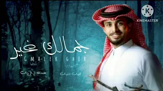 عبد الله ال فروان   جمالك غير       دندنها