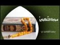Download Lagu الشيخ سعد الغامدي - سورة التكوير (النسخة الأصلية) | Sheikh Saad Al Ghamdi - Surat At Takwir
