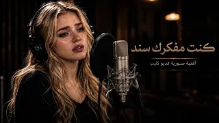 كنت مفكرك سند     فيديو كليب   أغنية سورية حزينة      دندنها