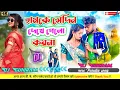 Download Lagu Hamke Sedin Dekhe Gelo Koina |# Kundan Kumar | #Kanika Karmakar | New Dj Guhiram song 2024