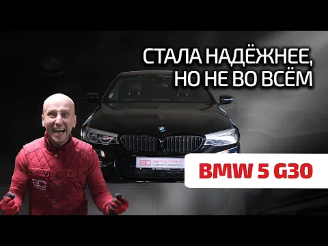 😎 "Пятёрка" BMW (G30): не нужна тебе такая тачка... Что не так с этим бумером?