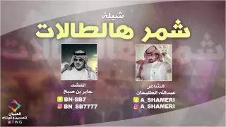شيلة شمر هالطالات كلمات عبدالله الطليحان اداء جابر بن صبح 