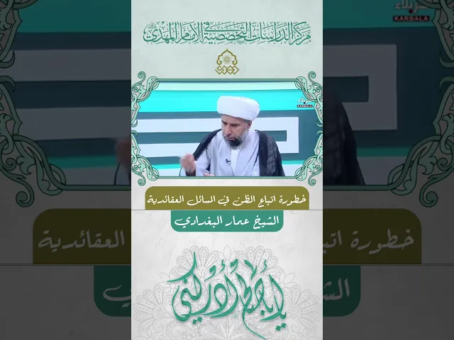 ⁣خطورة اتباع الظن في المسائل العقائدية - الشيخ عمار البغدادي