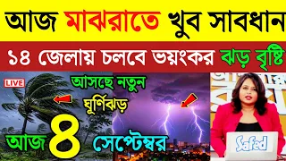 আবহাওয়ার খবর | আজ শুক্রবার প্রচন্ড ঝড় বৃষ্টির সতর্কতা | Weather News