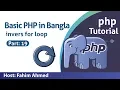 Raw PHP Course for Beginners In Bangla PHP Inverse For Loop part-20