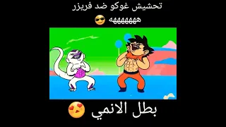 تحشيش غوكو ضد فريزر 