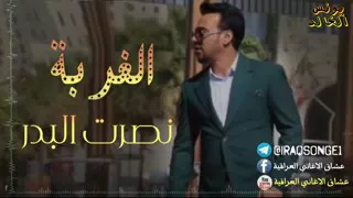 نصرت البدر الغربة 