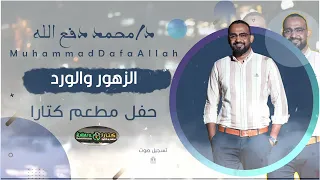 محمد دفع الله الزهور والورد جديد 2025 حفلة كتارا 