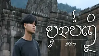 ບຸນບໍ່ເຖິງ (บุนบ่อเถิง) STS73 [OFFICAIL MV] - cover VERSIONS