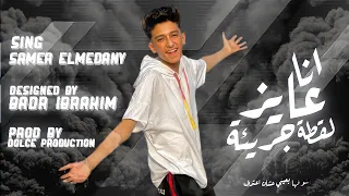 مهرجان  انا عايز لقطة جريئة   اتصور بيها عشان اعترف  غناء سامر المدني تصميم بدر ابراهيم توزيع دولسي دندنها