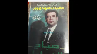 صباح الخياط ظلمه الدار 1989 
