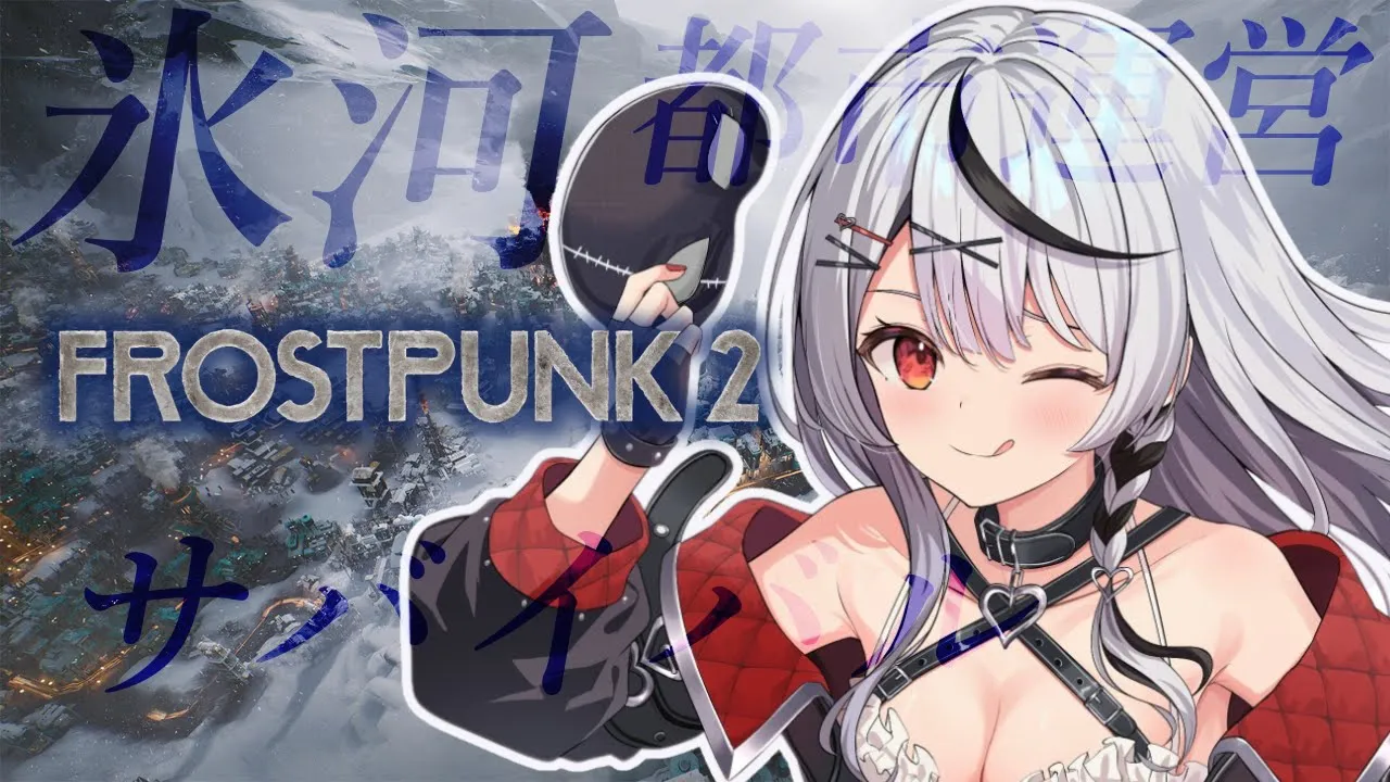 【 Frostpunk2 】都市を運営して氷河期を乗り越えろ！【ホロライブ/沙花叉クロヱ】