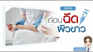 การฉีดวิตามินเข้าหลอดเลือดเพื่อให้ผิวขาว มีความปลอดภัยหรือไม่ และเกิดผลข้างเคียงอะไรได้บ้าง