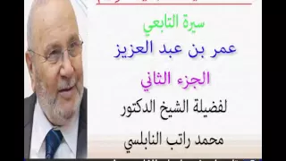قصة التابعي سيدنا عمر بن عبد العزيز الجزء الثاني للدكتور محمد راتب النابلسي 