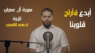 أبدع فأراح قلوبنا سورة ال عمران بصوت القارئ أدهم النابلسي 