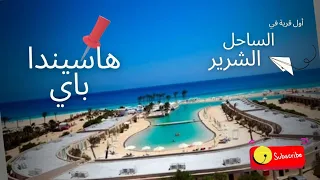                               جولة في هاسيندا باي الساحل الشمالي  الساحل الشرير  دندنها