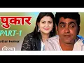 Download Lagu पुकार Pukar | Part-1 | Uttar Kumar new movie | Uttar Kumar's new film | Uttar Kumar#uttamkumarfilm