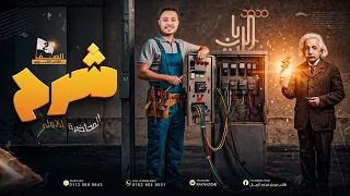 شرح فيزياء تانية ثانوي 2026 المنهج الجديد المحاضرة الاولي حل كتاب الامتحان محمد الريان 