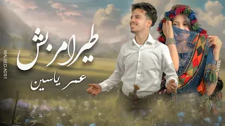 طير امربش   عمر ياسين                                      دندنها