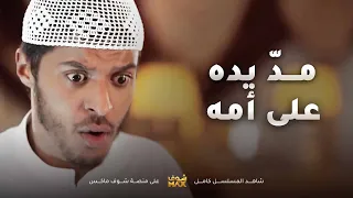 معاذ مد يده على امه ومن دري ابوه قوم الدنيا عليه قليل الادب مقطع من مسلسل صديقات العمر 