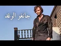 Lagu جانغو الوغد | غربي إيطالي | ترجمة على الشاشة