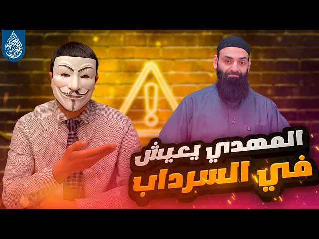 ذو الفقار المغربي يتحدى محمد بن شمس الدين ان  يثبت ان الامام المهدي يعيش في السرداب ! هل سيرد ؟!