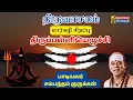 Lagu 20. திருவாசகம் - திருப்பள்ளியெழுச்சி | Thiruvasagam - Thirupalliezhuchi #kaavaditv #omnamahshivaya