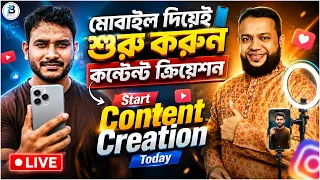 মোবাইল দিয়েই শুরু করুন কন্টেন্ট ক্রিয়েশন | Start Content Creation Today